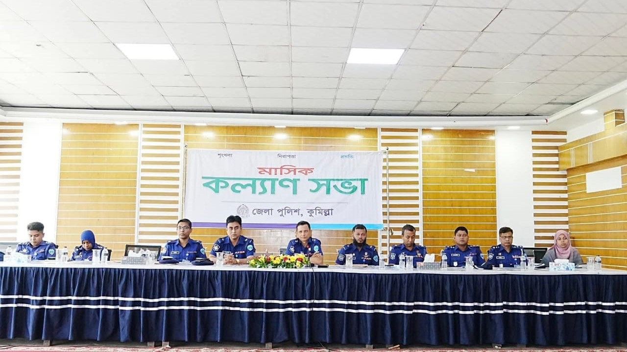 কুমিল্লা জেলা পুলিশের মাসিক কল্যাণ সভা অনুষ্ঠিত